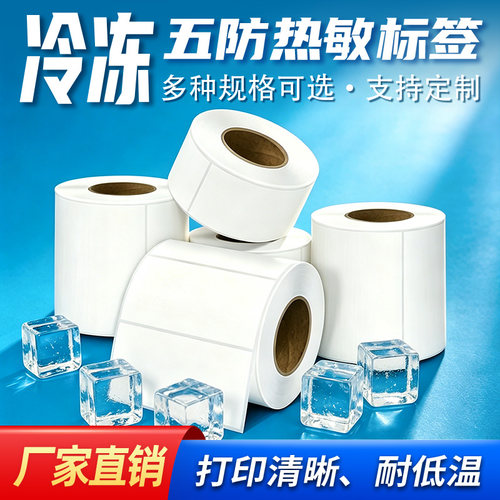 热敏防水低温不干胶贴纸