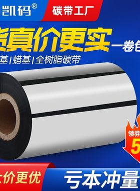蜡基混合基碳带卷110mm×300m60 70 80 90全树脂基条码打印机色带