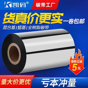 蜡基混合基碳带卷110mm×300m60 70 80 90全树脂基条码打印机色带