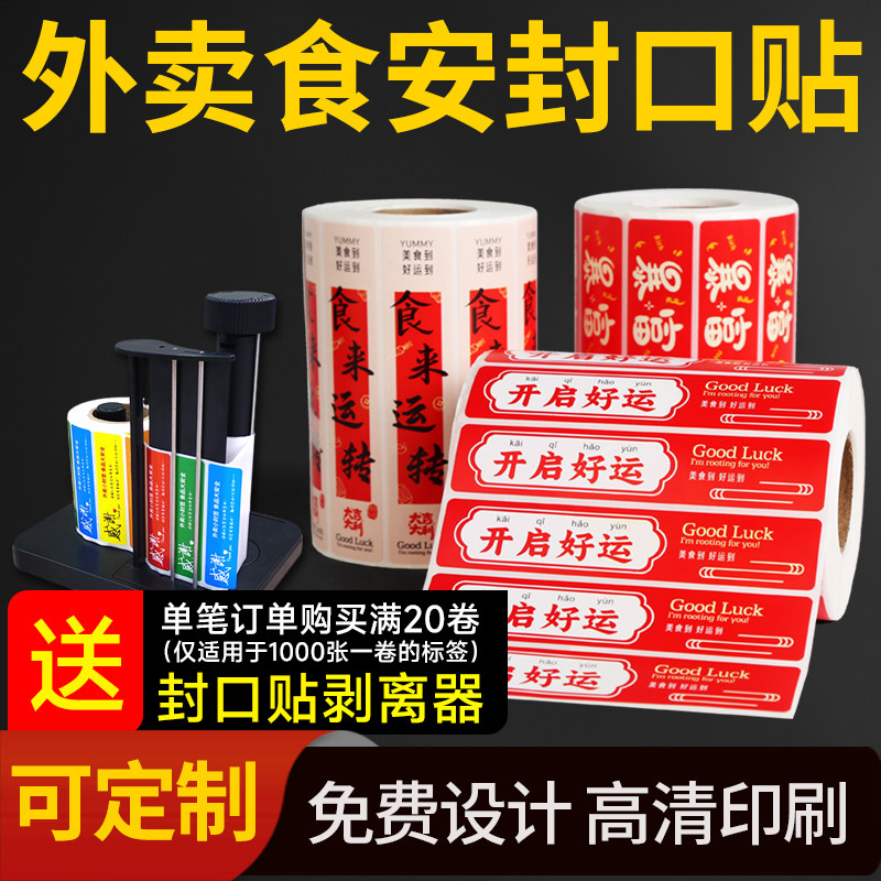 外卖封口贴食品安全封条防拆漏贴纸打包餐盒袋不干胶标签商用定制