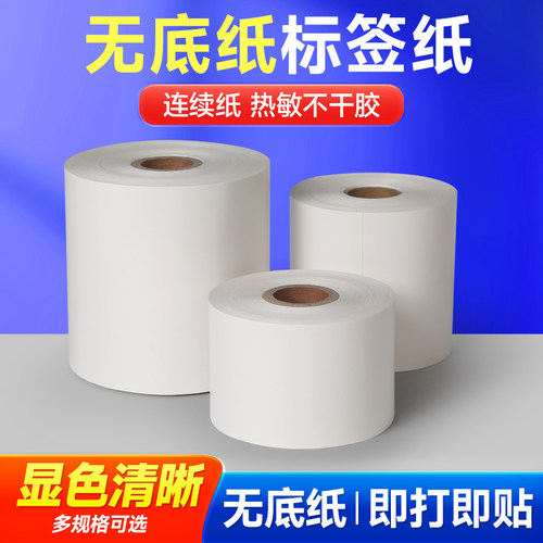 连续无底纸三防热敏标签纸