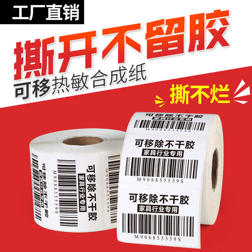 可移除热敏合成纸防水标签不干胶