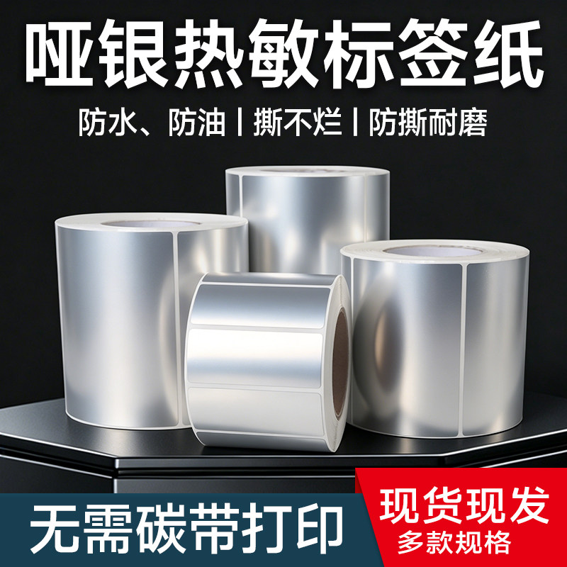 哑银热敏标签纸防水耐磨