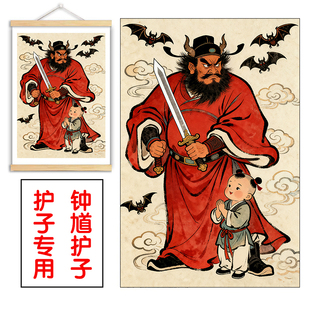 【钟馗镇煞】钟馗护子图挂画女孩钟馗镇宅避煞自贴画钟馗镇辟挂画