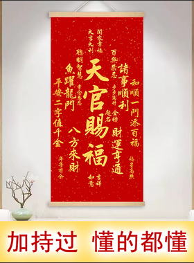 天官赐福客厅挂画门贴字画福寿康宁贴纸自粘招财进宝墙贴玄关装饰