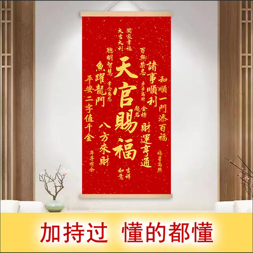 客厅玄关中式天官赐福挂画门贴