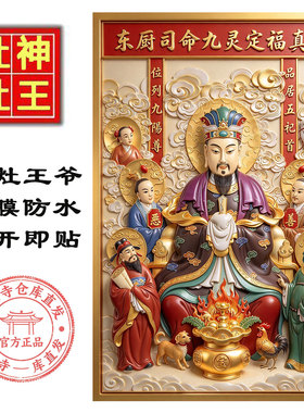 5D灶王爷年画自粘防水厨房贴画