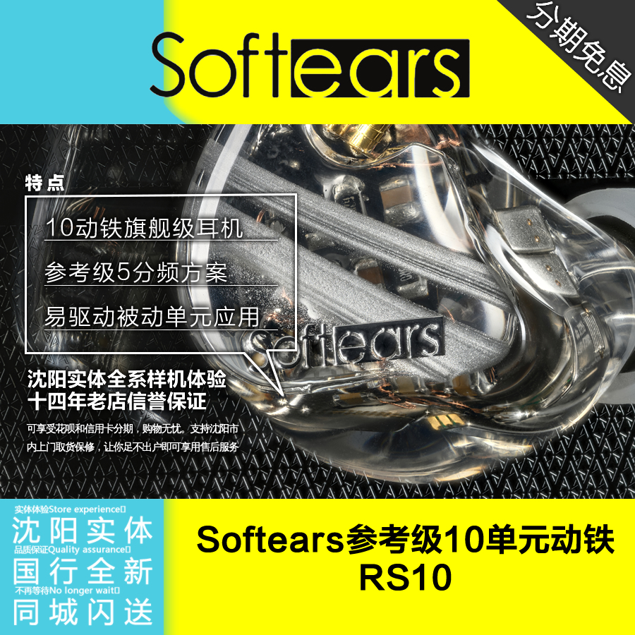 SoftEars RS10十单元参考级高音质被动单元技术监听耳机沈阳现货