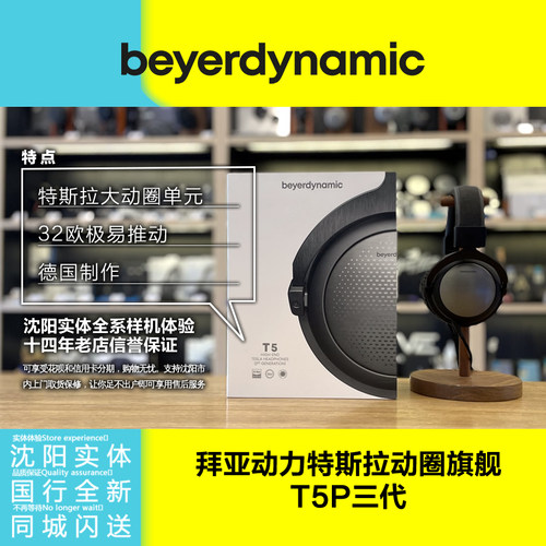Beyerdynamic/拜雅T5P三3代特斯拉直推旗头戴式耳机包邮黑色国行