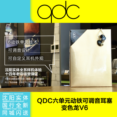 QDC V6 Anole变色龙6单元动铁可变调音耳机定制国行沈阳现货