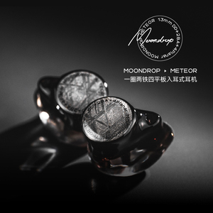 MOONDROP水月雨 Meteor流星圈铁平板混合单元入耳HIFI耳机高音质