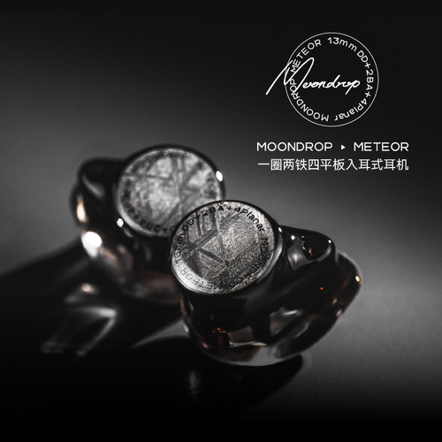 MOONDROP水月雨 Meteor流星圈铁平板混合单元入耳耳机高音质