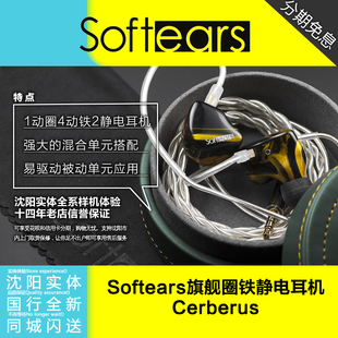 SoftEars CERBERUS1圈4铁2静电混合式 发烧HIFI旗舰级耳机沈阳现货