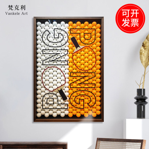 梵克利玄关现代是乒乓球实物画