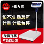 150kg 100kg 300kg不锈钢台秤 60kg 上海友声电子台秤计价计重TCS