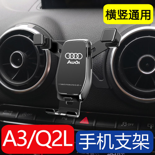 奥迪a3/s3/q2l自动感应车载支架