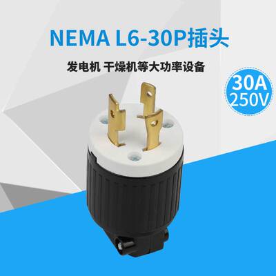 LK6332 NEMA L6-30P大负载大功率美规发电机插头防脱落30A UL认证
