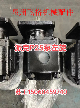 美国派克副厂齿轮泵P25泵3139115017和7049112042泵P25X378BEIU25