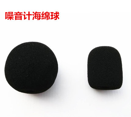 噪音计防风罩防尘球海绵 用于声级计噪音分析仪噪音计类