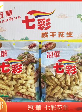 新货新日期冠华七彩咸干花生新鲜带壳花生云南特产散装整箱批发