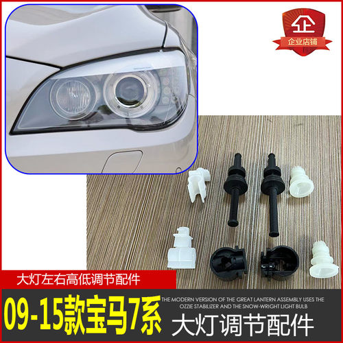 09-15宝马7系大灯调光螺丝调高低