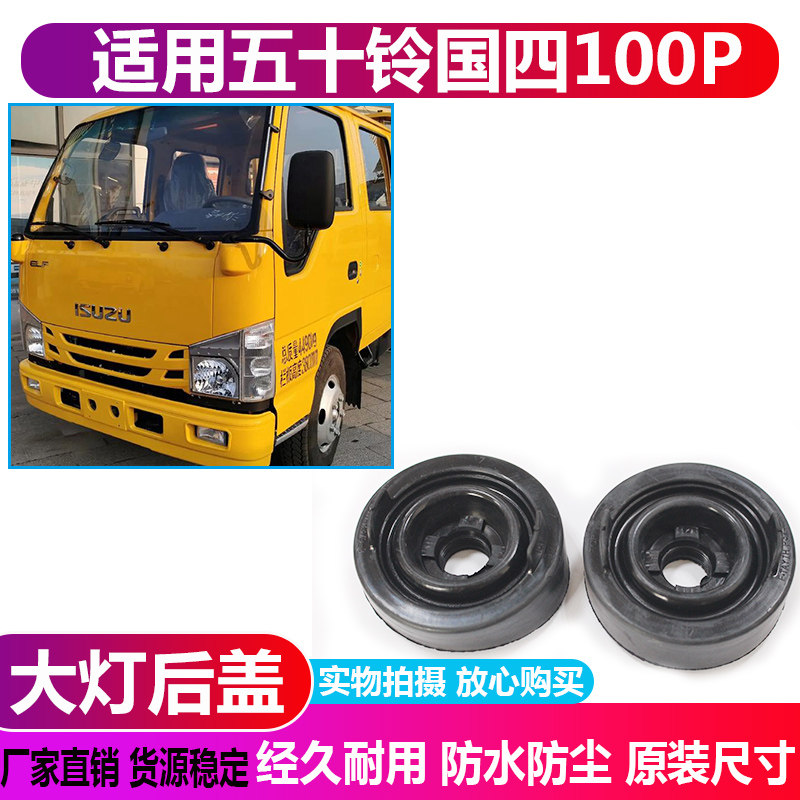 五十铃国四100P大灯防尘后盖