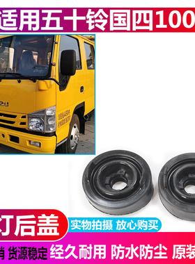 五十铃国四100P大灯防尘后盖4JB1前照灯橡胶防水灯罩远近光堵盖
