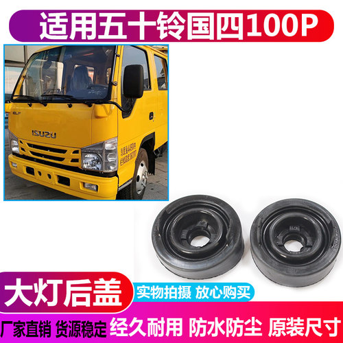 五十铃国四100P大灯防尘后盖