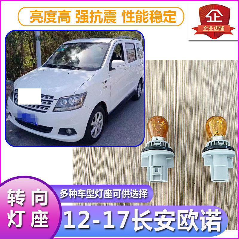 12-17欧诺大灯转向灯泡灯座