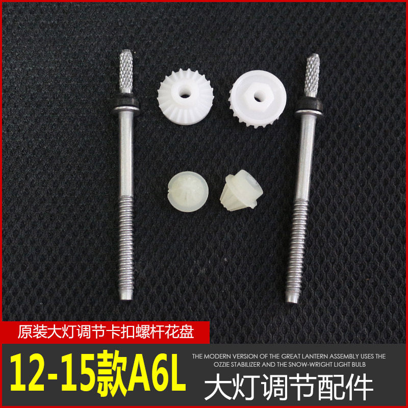 12-15款A6L汽车前大灯调节装置螺丝调节配件远近光调节高低调节在类目 汽车/用品/配件/改装, 汽车零配件, 电气系统, 汽车传感器中 - 来自Buy2taobao.com提供专业的淘宝代购服务
