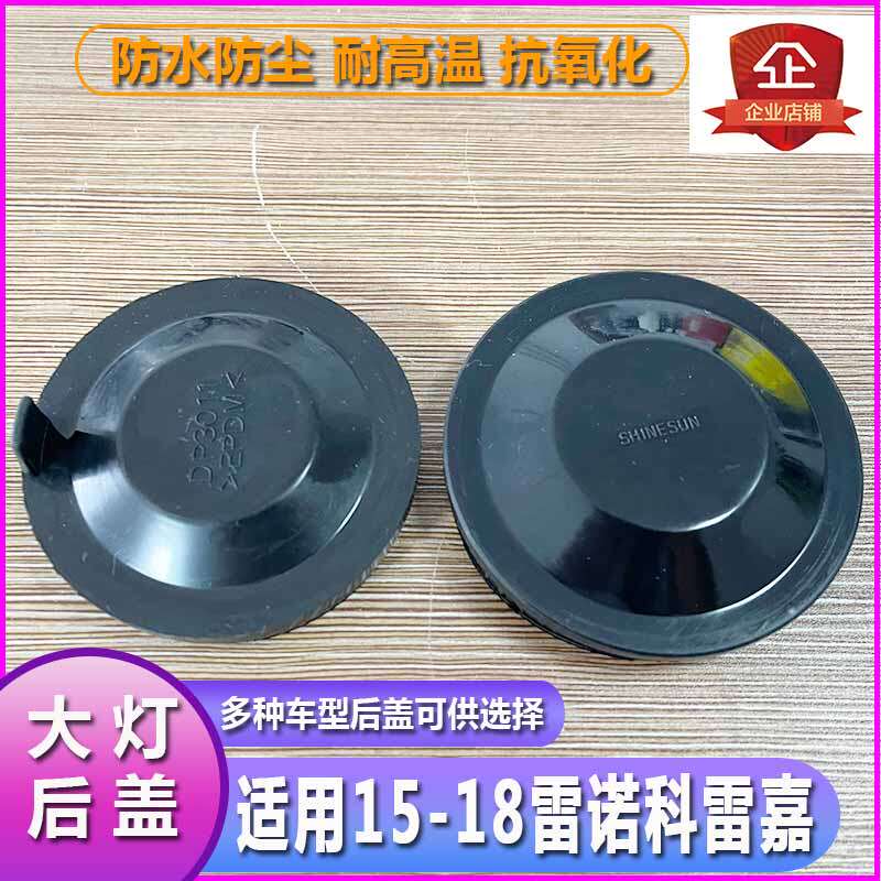 15-18科雷嘉大灯防水防尘后盖