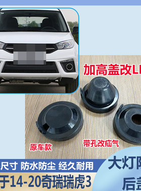 14-20瑞虎3大灯防水防尘后盖远近光橡胶密封灯罩LED加长堵盖灯盖
