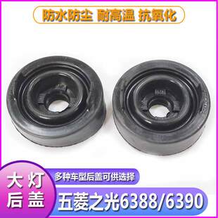 五菱之光6388大灯防水防尘后盖6390远近一体橡胶密封灯罩后封罩