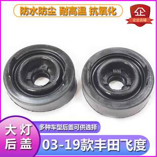 19本田飞度大灯防尘后盖远近光橡胶密封灯罩前照灯防水堵盖
