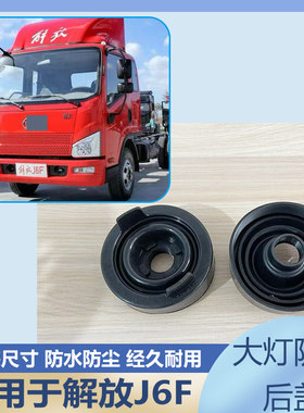 解放J6F大灯橡胶防尘后盖
