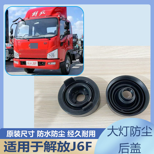 解放J6F大灯橡胶防尘后盖
