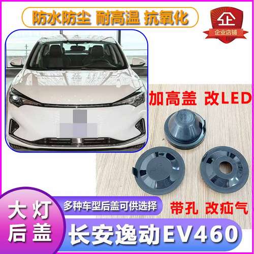 长安逸动EV460大灯防水防尘后盖