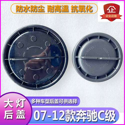 07-12奔驰C级大灯防水防尘后盖
