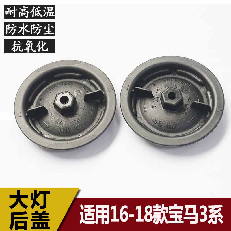 16-18宝马3系大灯防水防尘后盖