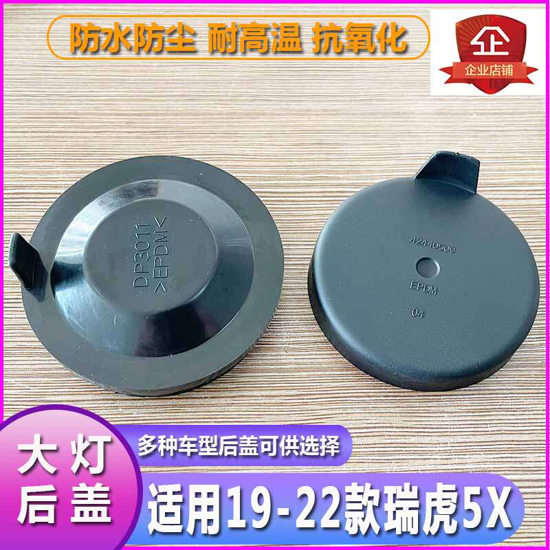 19-22瑞虎5X大灯防尘盖防尘罩加长LED防水密封延长胶套后盖堵盖