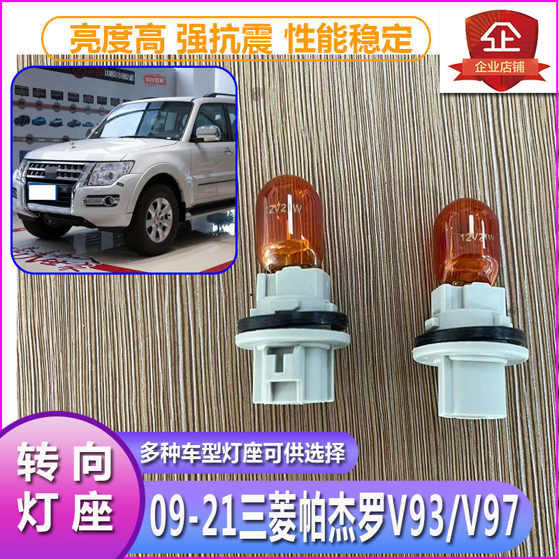 09-12三菱帕杰罗V93大灯转向灯泡灯座V97前车灯左右方向灯泡底座