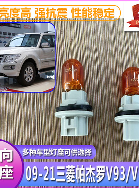 09-12三菱帕杰罗V93大灯转向灯泡灯座V97前车灯左右方向灯泡底座