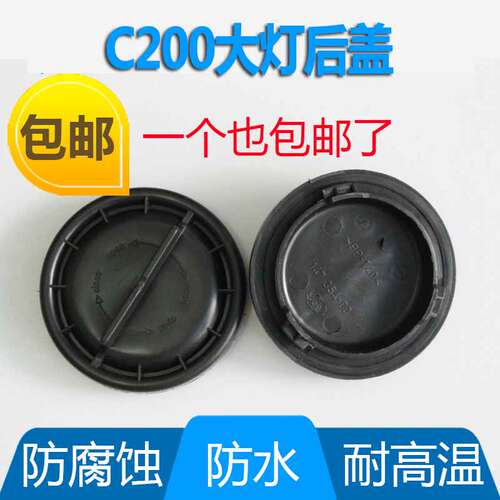 奔驰C200大灯防水防尘后盖远近光