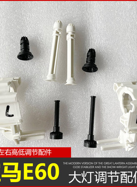 03-10宝马5系大灯调节件E60灯光高低左右调光螺丝525530调节装置