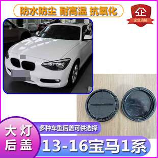 13-16宝马1系大灯防尘盖F20防尘罩116I118I防水密封后盖120I堵盖