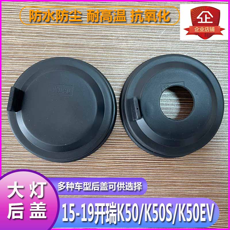 15-19开瑞K50大灯防水防尘后盖K50S远近光橡胶密封灯罩K50EV堵盖-封面