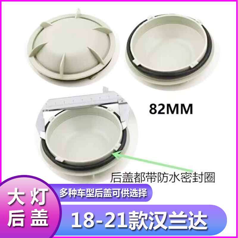 18-21汉兰达大灯防水防尘后盖