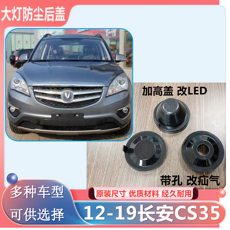12-19长安CS35大灯防水防尘后盖