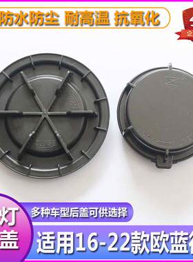 适用16-22欧蓝德大灯防水防尘后盖远近光塑料密封灯罩LED加长堵盖