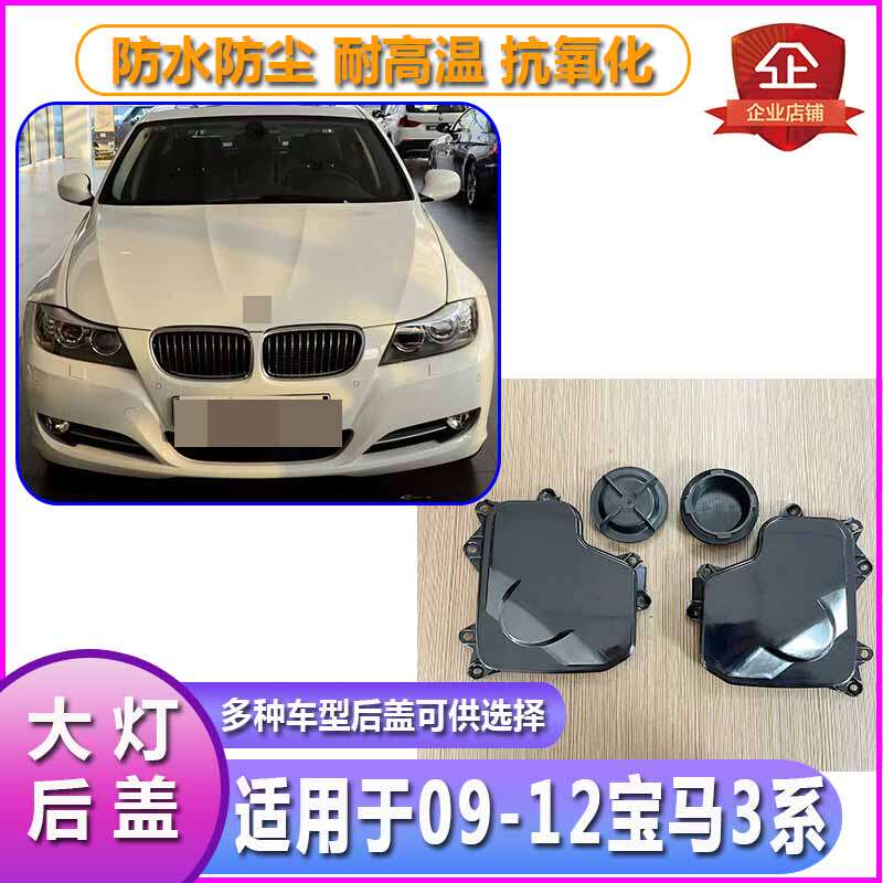 09-12宝马3系大灯防水防尘后盖